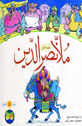 قصه هاي ملانصرالدين
